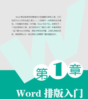 如何利用Word文档实现排版整齐（排版技巧和）