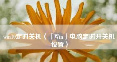 电脑Win10如何最简单定时关机（教你轻松掌握定时关机功能）