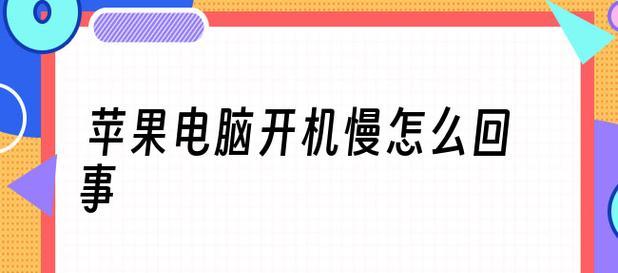 电脑开机慢的解决办法（15个简单有效的方法帮你提升电脑开机速度）