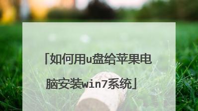 如何使用U盘重装系统（简单易行的U盘重装系统教程）