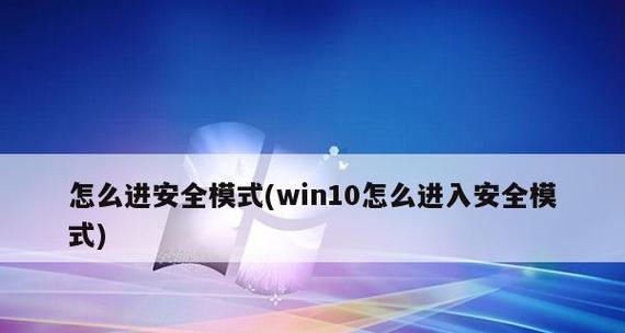 解决Windows10无法开机问题的方法（如何通过进入安全模式修复无法开机的Windows10）