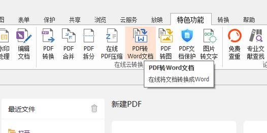 Word文档转PDF的方法与步骤（简便快捷的转换工具与技巧分享）