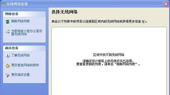 笔记本无法显示WiFi列表的解决方法（如何解决笔记本电脑无法检测到可用的WiFi网络连接的问题）