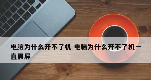 台式主机无法开机的原因及解决方法（排除故障步骤）