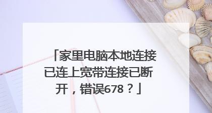 解决宽带连接错误678的方法（排除宽带连接错误678的故障）