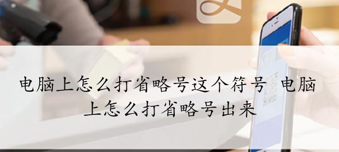 省略号的多样用途与打印技巧（从省略号的意义到正确的输入方法）