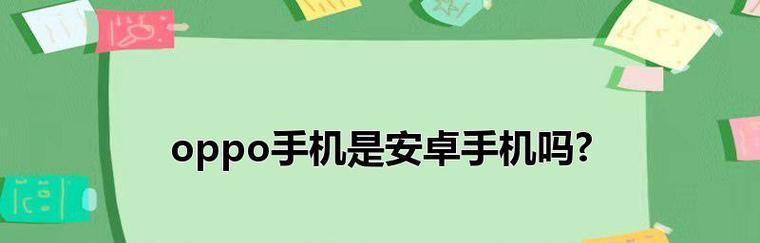 探究oppo手机自动关机的原因及解决方法（oppo手机突然自动关机可能是由于电池）