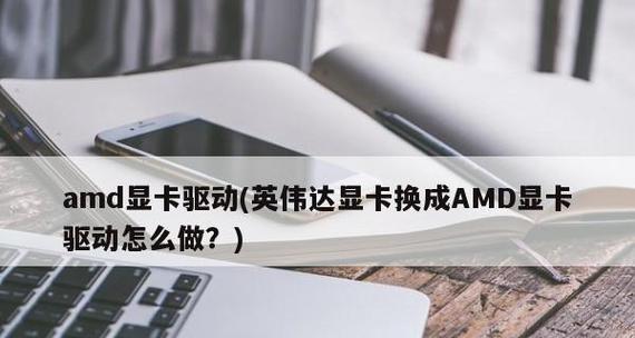 如何解决英伟达驱动更新后卡顿问题（有效应对更新后卡顿现象的方法）