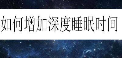 深度睡眠的重要性及合理时长探析（科学指导下深度睡眠对身体和大脑的益处）