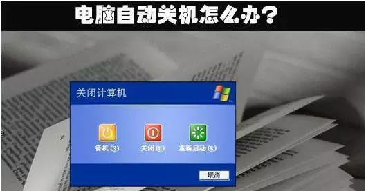 解决电脑关机后自动重启的问题（简单而有效的方法来防止电脑自动重启）