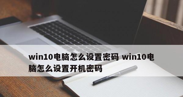 Win10密码忘了无法开机怎么办（忘记Win10密码急需解决方法）