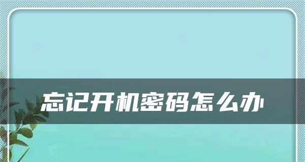 如何解除手机开机密码设置（忘记开机密码怎么办）