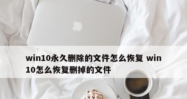 电脑回收站清空后如何恢复数据（免费的方法帮助您拯救被误删的文件）