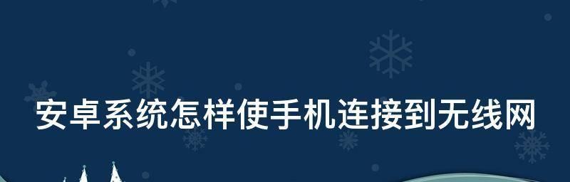 解决安卓手机无法连接网络的问题（分析原因并提供解决方案）