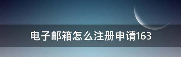 如何申请一个电子邮箱（简单易行的步骤和注意事项）