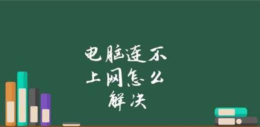 解决电脑连接网络问题的终极指南（一分钟教你快速连接网络）