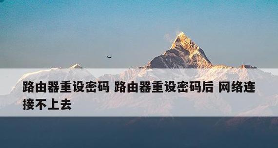 重置路由器WiFi密码的步骤（简单易行的方法教你重置路由器WiFi密码）