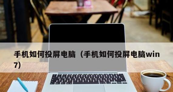 如何设置Win7电脑进行投屏（简单易行的Win7投屏设置方法）