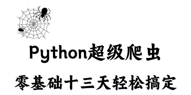 从零基础到掌握Python爬虫的秘诀（零基础学习Python爬虫的关键步骤和技巧）