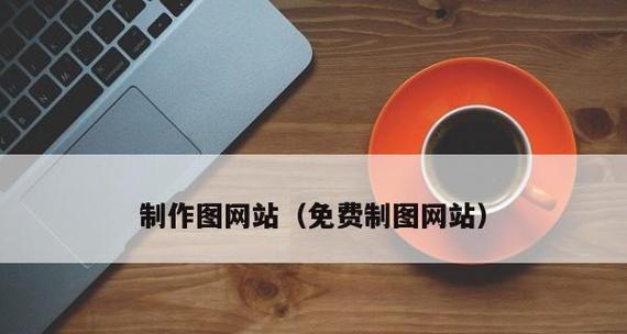 网页设计首页制作流程（从设计到上线的完整流程解析）