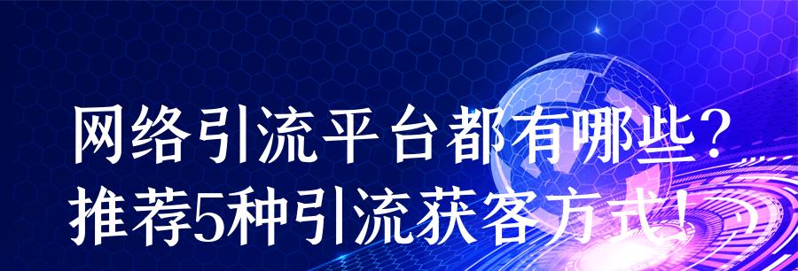 精准引流获客软件（利用精准引流获客软件快速获取目标客户）