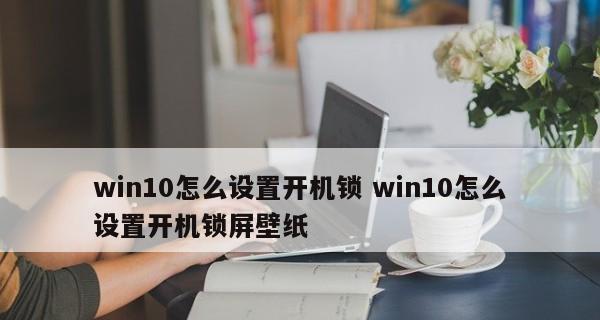 如何设置台式电脑锁屏密码（简单易行的步骤帮你保护个人数据安全）