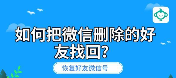 如何免费恢复删除的微信好友（简单有效的方法帮你找回被误删的微信好友）