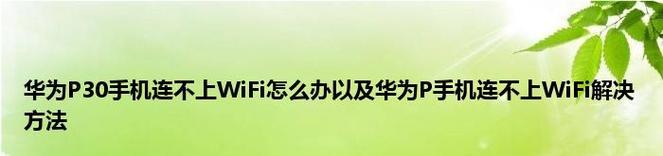 手机网络不好的解决方法（优化手机网络连接）