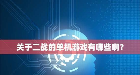 探索安卓平台上最佳的大型单机游戏推荐（为您推荐最具创新性和娱乐性的安卓大型单机游戏）