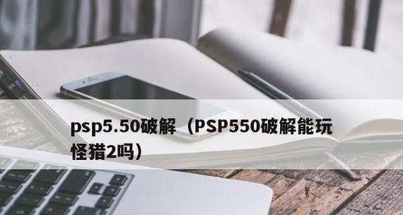 探索PSP游戏ISO格式文件的魅力（解析PSP游戏ISO格式文件的使用与优势）