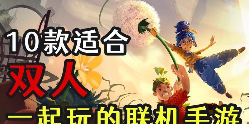 《推荐十款好玩的双人联机手游》（让你与好友一起战斗）