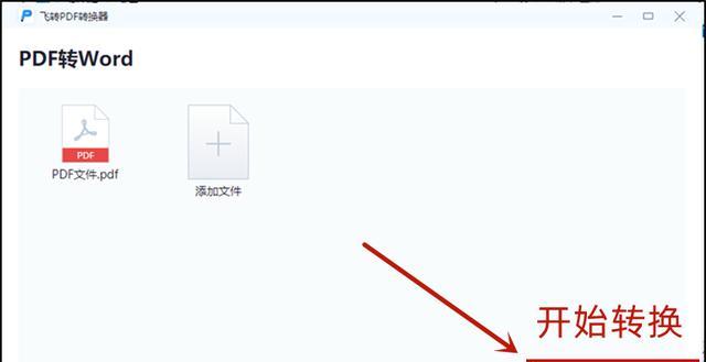 PDF转换为Word（使用PDF转Word工具）