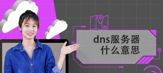 网络DNS异常修复技巧（解决网络DNS故障的实用方法）