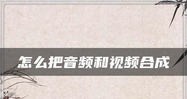 一步步教你提取视频中的音频（从视频中轻松提取音频的方法和技巧）