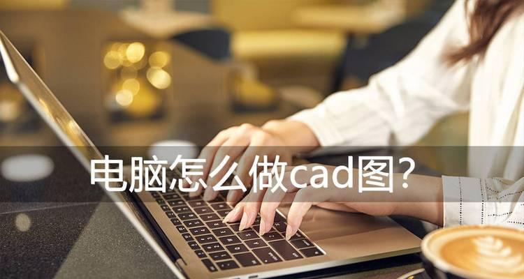 掌握新手制图CAD教程的关键技巧（从零开始）