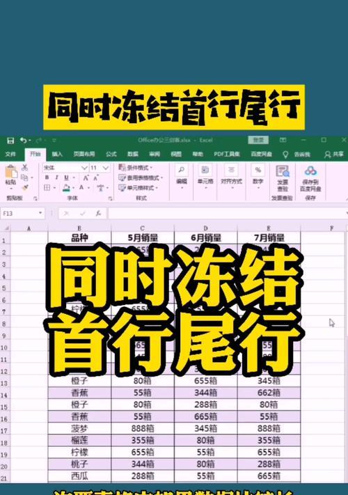 如何在表格中冻结首行和首列（掌握表格冻结技巧）