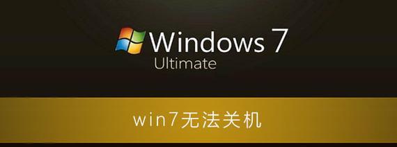 掌握Windows立即关机命令，快速关闭电脑（分享15个实用的Windows立即关机命令及使用技巧）