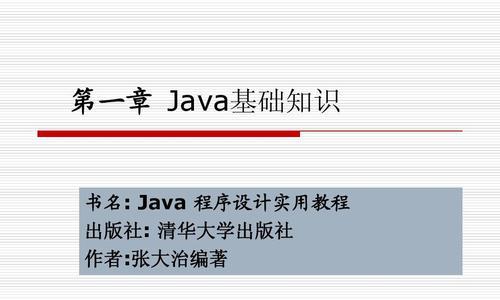 Java入门基础知识全面解析（掌握Java的关键基础）