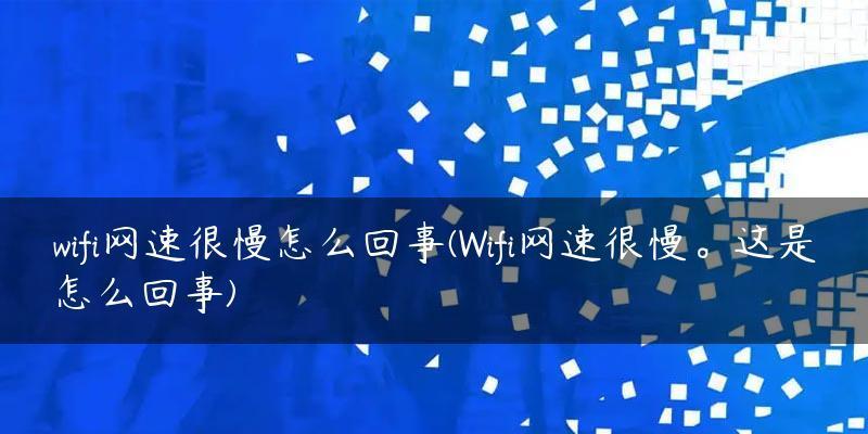 提升WiFi网络速度的秘籍（优化你的无线网络连接）