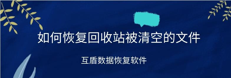 回收站数据恢复方法解析（如何从回收站中恢复被删除的数据）