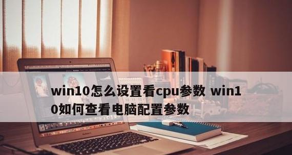 深入了解电脑详细配置参数（揭秘计算机内部硬件的奥秘）