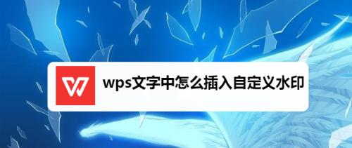 使用WPS免费PDF工具轻松去除水印（快速）