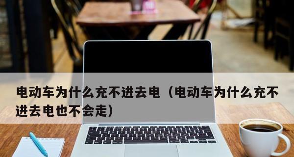 解决平板充不进电问题的免费教程（全面解析平板电池无法充电的原因及解决方法）