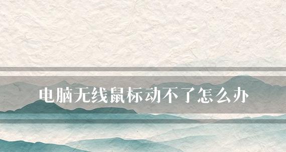 解决电脑鼠标失灵问题的一键修复方法（简单、快速、高效的解决方案）