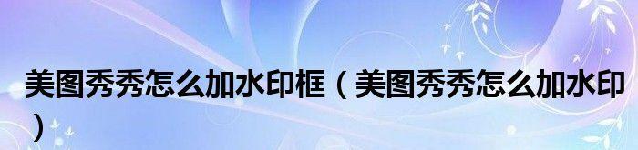 去除照片上的水印的步骤（简单易行的方法帮助你轻松去除照片上的水印）