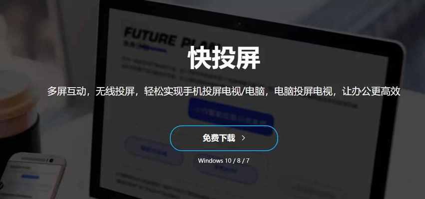 苹果笔记本如何投屏到电视（实用技巧让您轻松享受大屏观影体验）