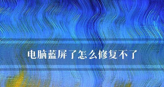 深入了解蓝屏背后的各种原因（从硬件故障到驱动问题）