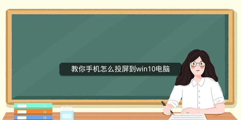 无线投屏器的使用方法详解（打造智能家庭娱乐新体验）