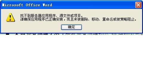 电脑word无法正常启动的原因及解决方法（探究电脑word无法启动的多种原因和解决方案）