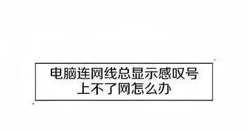 解决WiFi出现感叹号的最佳方法（如何快速解决WiFi连接异常问题）